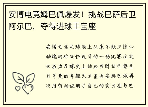 安博电竞姆巴佩爆发！挑战巴萨后卫阿尔巴，夺得进球王宝座