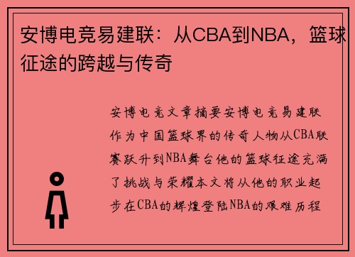 安博电竞易建联：从CBA到NBA，篮球征途的跨越与传奇