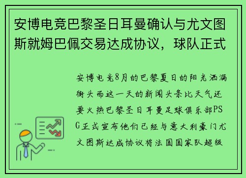 安博电竞巴黎圣日耳曼确认与尤文图斯就姆巴佩交易达成协议，球队正式宣布签约！