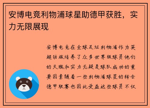 安博电竞利物浦球星助德甲获胜，实力无限展现