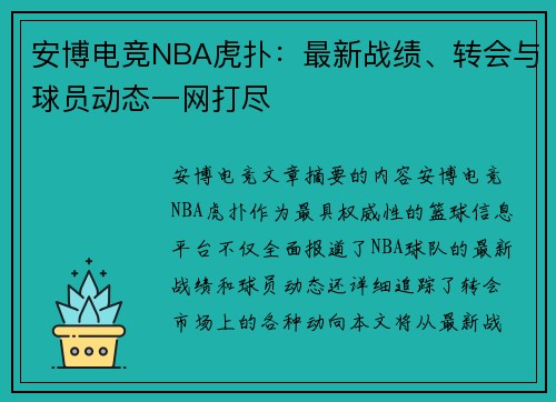 安博电竞NBA虎扑：最新战绩、转会与球员动态一网打尽