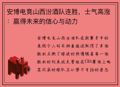 安博电竞山西汾酒队连胜，士气高涨：赢得未来的信心与动力