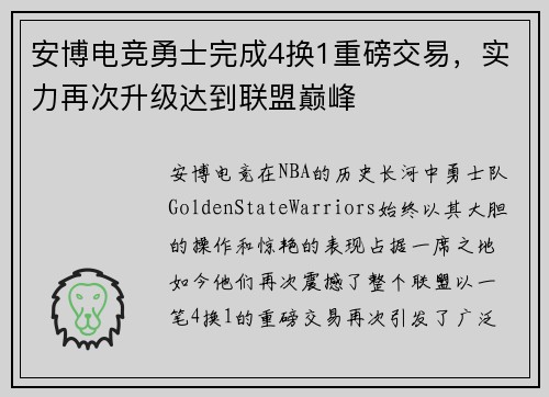 安博电竞勇士完成4换1重磅交易，实力再次升级达到联盟巅峰