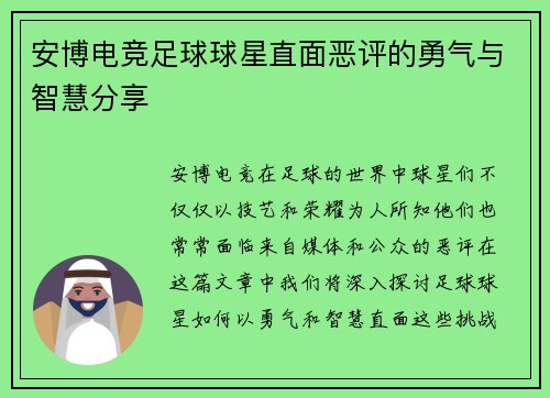 安博电竞足球球星直面恶评的勇气与智慧分享
