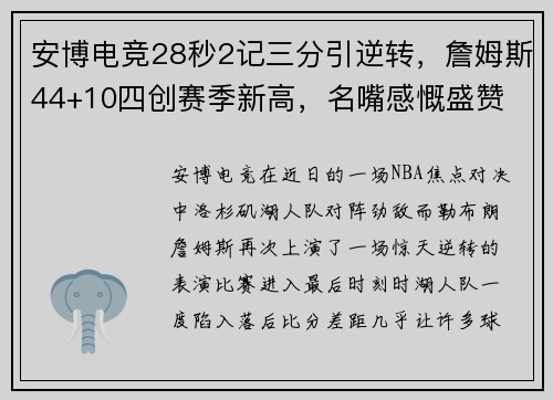 安博电竞28秒2记三分引逆转，詹姆斯44+10四创赛季新高，名嘴感慨盛赞