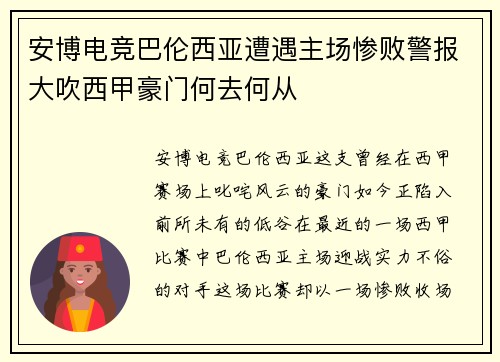 安博电竞巴伦西亚遭遇主场惨败警报大吹西甲豪门何去何从