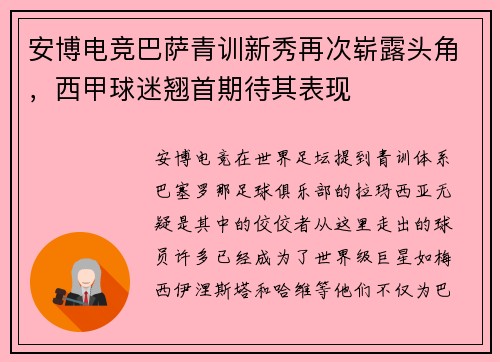 安博电竞巴萨青训新秀再次崭露头角，西甲球迷翘首期待其表现