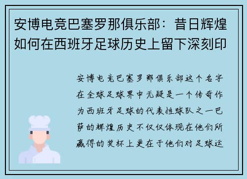 安博电竞巴塞罗那俱乐部：昔日辉煌如何在西班牙足球历史上留下深刻印记？