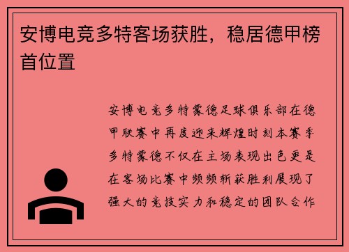 安博电竞多特客场获胜，稳居德甲榜首位置