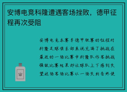 安博电竞科隆遭遇客场挫败，德甲征程再次受阻