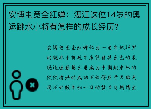 安博电竞全红婵：湛江这位14岁的奥运跳水小将有怎样的成长经历？