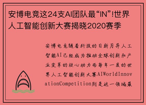安博电竞这24支AI团队最“IN”!世界人工智能创新大赛揭晓2020赛季
