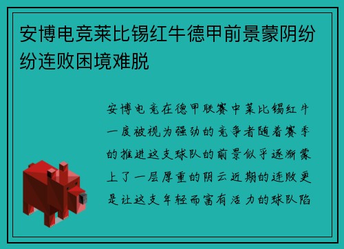 安博电竞莱比锡红牛德甲前景蒙阴纷纷连败困境难脱