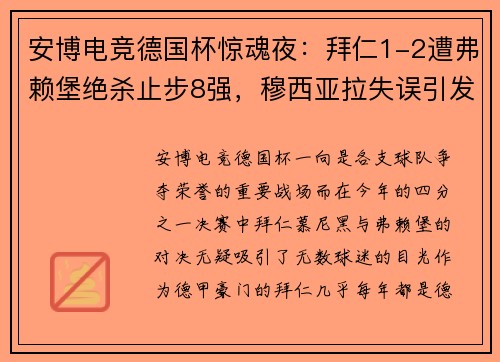 安博电竞德国杯惊魂夜：拜仁1-2遭弗赖堡绝杀止步8强，穆西亚拉失误引发点球悲剧