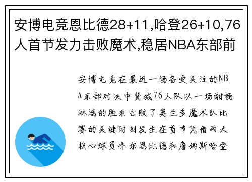 安博电竞恩比德28+11,哈登26+10,76人首节发力击败魔术,稳居NBA东部前列