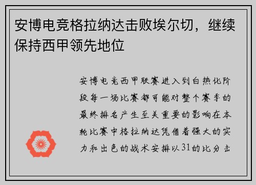 安博电竞格拉纳达击败埃尔切，继续保持西甲领先地位