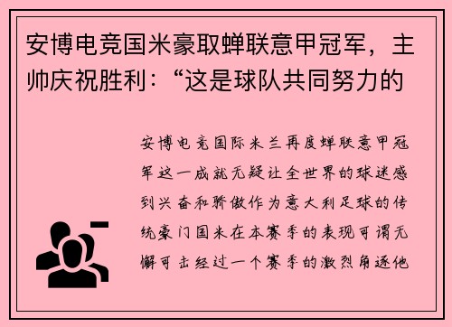 安博电竞国米豪取蝉联意甲冠军，主帅庆祝胜利：“这是球队共同努力的成果”