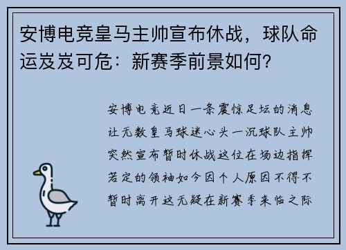 安博电竞皇马主帅宣布休战，球队命运岌岌可危：新赛季前景如何？