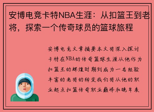 安博电竞卡特NBA生涯：从扣篮王到老将，探索一个传奇球员的篮球旅程