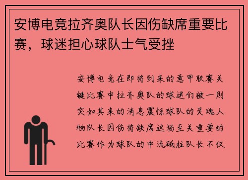 安博电竞拉齐奥队长因伤缺席重要比赛，球迷担心球队士气受挫
