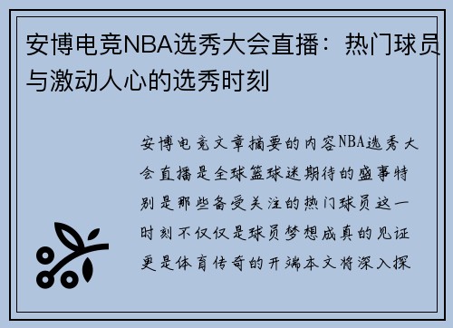 安博电竞NBA选秀大会直播：热门球员与激动人心的选秀时刻