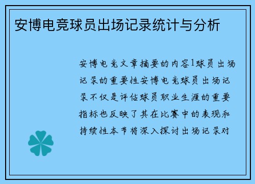 安博电竞球员出场记录统计与分析