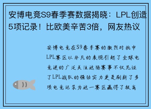 安博电竞S9春季赛数据揭晓：LPL创造5项记录！比欧美辛苦3倍，网友热议：终于恢复升级！