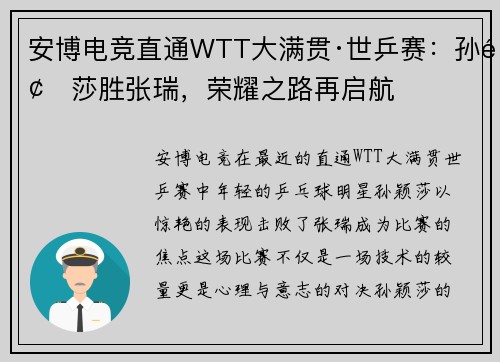 安博电竞直通WTT大满贯·世乒赛：孙颖莎胜张瑞，荣耀之路再启航