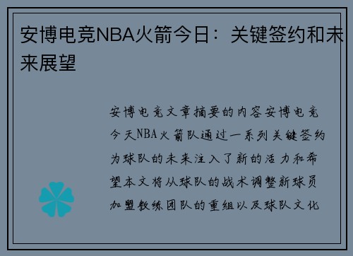 安博电竞NBA火箭今日：关键签约和未来展望