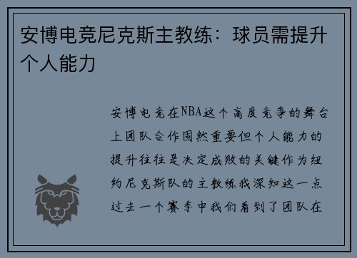 安博电竞尼克斯主教练：球员需提升个人能力