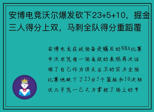 安博电竞沃尔爆发砍下23+5+10，掘金三人得分上双，马刺全队得分重蹈覆辙