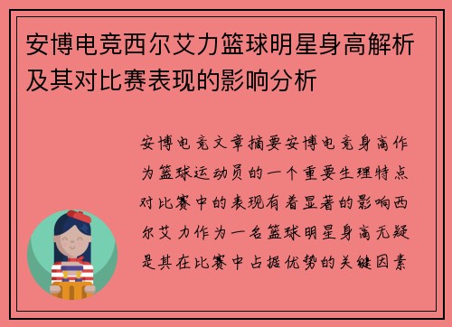 安博电竞西尔艾力篮球明星身高解析及其对比赛表现的影响分析