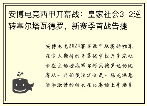安博电竞西甲开幕战：皇家社会3-2逆转塞尔塔瓦德罗，新赛季首战告捷