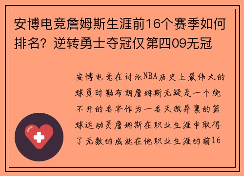 安博电竞詹姆斯生涯前16个赛季如何排名？逆转勇士夺冠仅第四09无冠