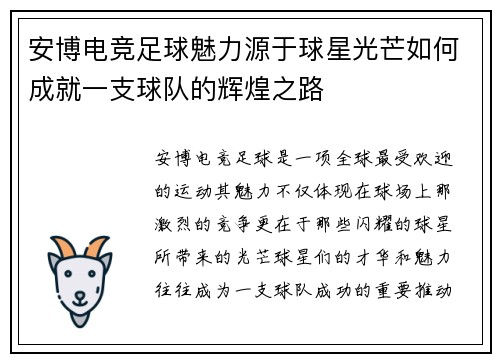 安博电竞足球魅力源于球星光芒如何成就一支球队的辉煌之路