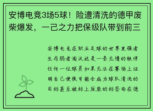 安博电竞3场5球！险遭清洗的德甲废柴爆发，一己之力把保级队带到前三