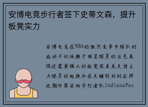 安博电竞步行者签下史蒂文森，提升板凳实力