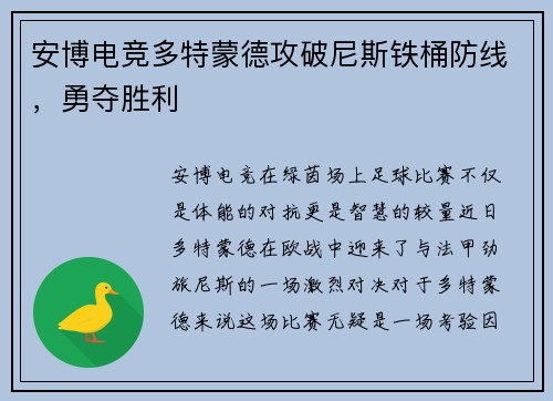 安博电竞多特蒙德攻破尼斯铁桶防线，勇夺胜利