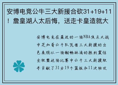 安博电竞公牛三大新援合砍31+19+11！詹皇湖人太后悔，送走卡皇造就大错