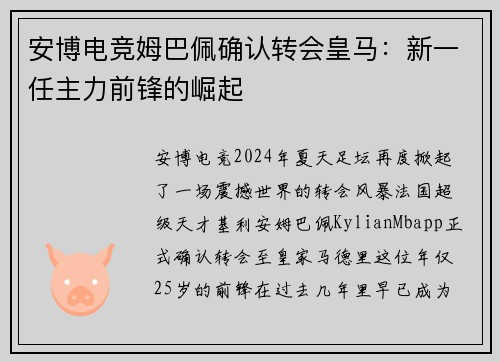 安博电竞姆巴佩确认转会皇马：新一任主力前锋的崛起