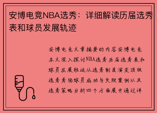 安博电竞NBA选秀：详细解读历届选秀表和球员发展轨迹