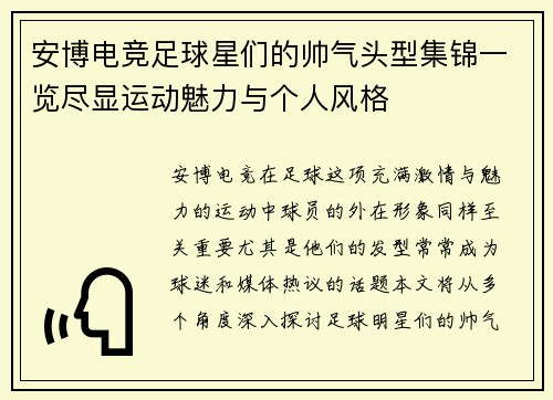 安博电竞足球星们的帅气头型集锦一览尽显运动魅力与个人风格