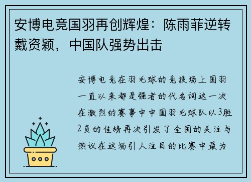 安博电竞国羽再创辉煌：陈雨菲逆转戴资颖，中国队强势出击