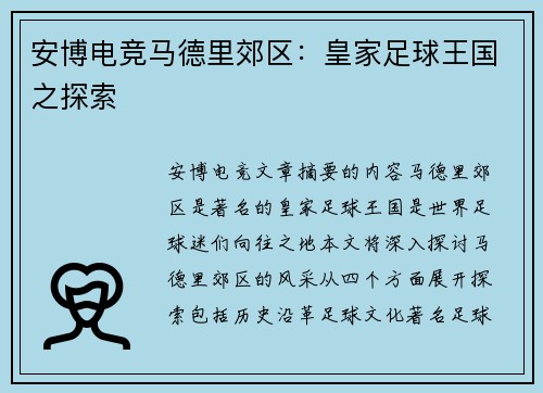 安博电竞马德里郊区：皇家足球王国之探索