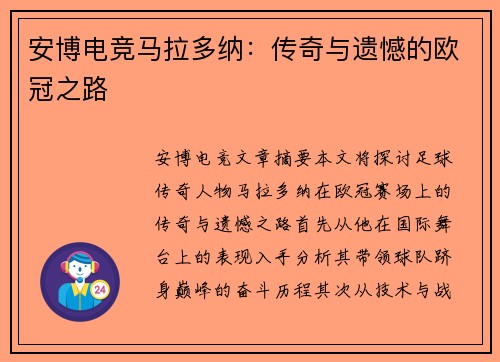 安博电竞马拉多纳：传奇与遗憾的欧冠之路