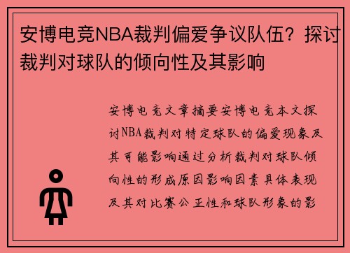 安博电竞NBA裁判偏爱争议队伍？探讨裁判对球队的倾向性及其影响