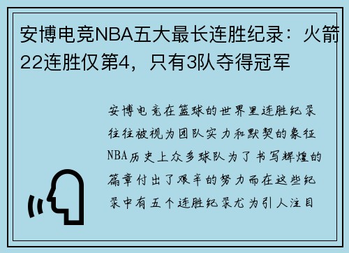 安博电竞NBA五大最长连胜纪录：火箭22连胜仅第4，只有3队夺得冠军