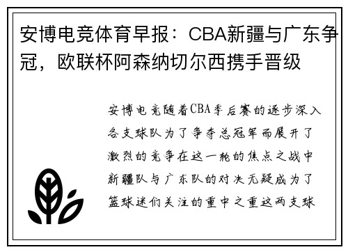 安博电竞体育早报：CBA新疆与广东争冠，欧联杯阿森纳切尔西携手晋级