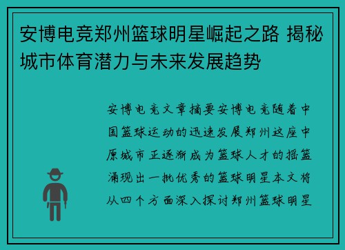 安博电竞郑州篮球明星崛起之路 揭秘城市体育潜力与未来发展趋势