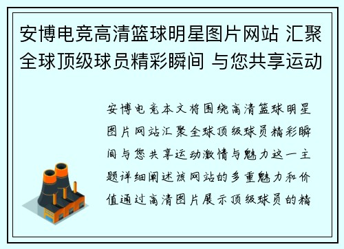 安博电竞高清篮球明星图片网站 汇聚全球顶级球员精彩瞬间 与您共享运动激情与魅力